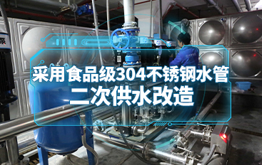 二次供水改造采用食品级304不锈钢水管