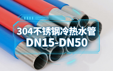 304不锈钢冷热水管DN15-DN50